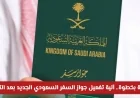 كيفية تفعيل جواز السفر السعودي الجديد بعد التجديد خطوة بخطوة