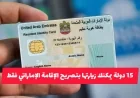 اكتشف 15 دولة يمكن زيارتها بتصريح الإقامة الإماراتي فقط بشروط ميسرة دون حاجة للفيزا