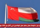 حكومة عمان تصدر قرارًا بمنع الوافدين من العمل في أكثر من 200 مهنة اكتشف التفاصيل