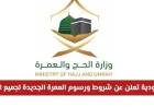 انطلاق موسم العمرة 1448 رسميًا السعودية تكشف شروط ورسوم تأشيرة العمرة الجديدة لجميع الدول تفاصيل هامة