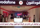 فرص عمل مميزة في قطر بشركة فودافون برواتب مغرية وحوافز كبيرة متاحة لجميع الجنسيات