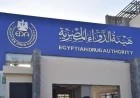 هيئة الدواء تحذر من كريم شهير للجلد وتطالب بسحب جميع التشغيلات من الأسواق