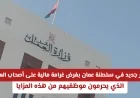 عمان تفرض غرامات مالية على أصحاب العمل المخالفين لنظام الحماية الاجتماعية الجديد