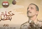 الشجاع الحكيم المتحدث العسكري يطرح فيلم زلزال في سلسلة حكاية بطل