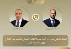 وزير الخارجية يناقش مع نظيره الفرنسي استراتيجيات خفض التصعيد في المنطقة
