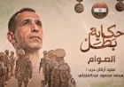 الصوام تخلد ذكرى الشهيد محمد عبد المتجلي بطل الوفاء والتضحية بدماء الشهادة