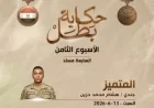 المتحدث العسكري يعلن عن مواعيد عرض سلسلة أفلام حكاية بطل في الأسبوع المقبل