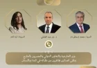باكستان وكندا تشيدان بجهود مصر في تحقيق الاتفاق بين أمريكا وإيران