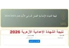 نتيجة الشهادة الإعدادية الأزهرية 2026 متاحة الآن للاستعلام عبر الرابط المباشر