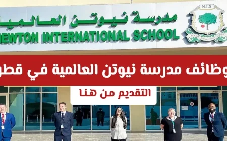 فرص عمل تعليمية مميزة في قطر بمدرسة نيوتن الدولية براتب 12000 ريال تعرف على الشروط وطريقة التقديم