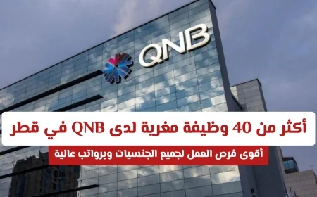 أكثر من 30 فرصة توظيف مغرية في بنك قطر الوطني QNB لكل الجنسيات برواتب مميزة