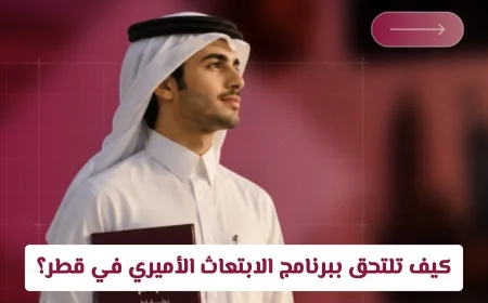 كل ما تحتاج لمعرفته عن الالتحاق ببرنامج الابتعاث الأميري في قطر الشروط المخصصات المالية وأفضل 24 جامعة معتمدة