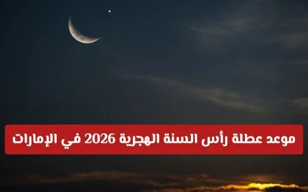 موعد عطلة رأس السنة الهجرية 2026 في الإمارات للقطاعين الحكومي والخاص: إعلان رسمي