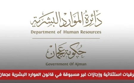 ترقيات غير مسبوقة وإجازات مميزة في قانون الموارد البشرية الجديد لحكومة عجمان