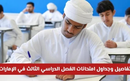 اكتشف تفاصيل وجداول امتحانات الفصل الدراسي الثالث 2026 في الإمارات لجميع الصفوف
