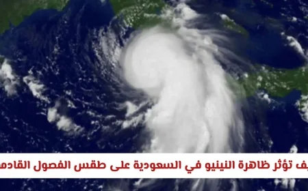 اكتشف تأثيرات ظاهرة النينيو على طقس السعودية في الفصول القادمة تقلبات حادة تنتظرك