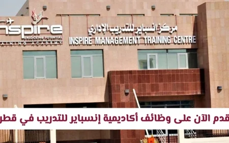 وظائف شاغرة برواتب تصل إلى 14000 ريال: قدم الآن على فرص عمل في أكاديمية إنسباير للتدريب في قطر