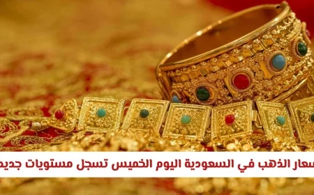 انخفاض كبير في أسعار الذهب في السعودية اليوم الخميس تسجيل مستويات جديدة