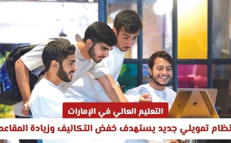 قطاع التعليم العالي في الإمارات على موعد مع تطور غير مسبوق بفضل نظام التمويل الحديث والأرقام القياسية