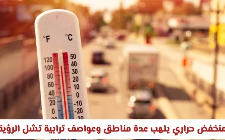 أحوال الطقس في السعودية: منخفض حراري يحترق مناطق واسعة وعواصف ترابية تعيق الرؤية
