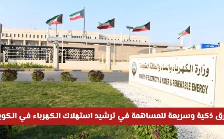 وزارة الكهرباء تقدم حلولاً مبتكرة وسريعة لخفض استهلاك الكهرباء في الكويت