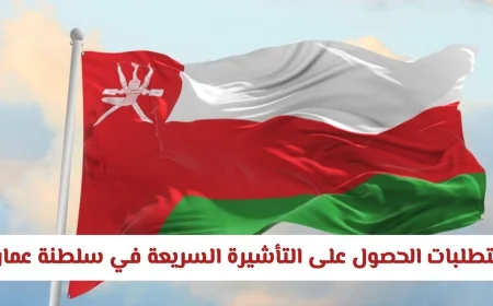 اكتشف مزايا التأشيرة السريعة لدخول سلطنة عمان بـ 30 ريالاً عمانياً فقط