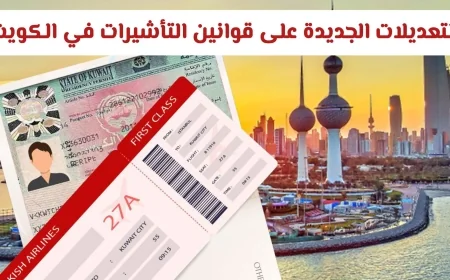 التفاصيل الكاملة والشروط لقانون إقامة الأجانب الجديد في الكويت 2026