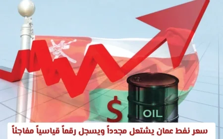 سعر نفط عمان يتألق بعد موجة هبوط ويسجل رقماً قياسياً مفاجئاً