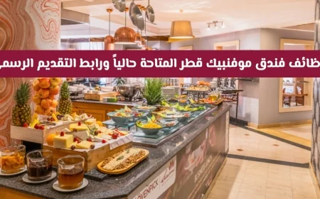 اكتشف فرص العمل المميزة في فندق موفنبيك قطر وتقدّم بطلبك الآن عبر الرابط الرسمي