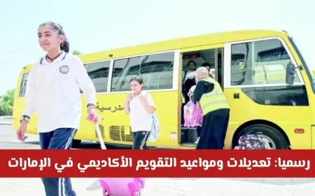 التقويم الأكاديمي في الإمارات: تغييرات ومواعيد جديدة للعام الدراسي الحالي والمقبل