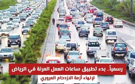 أخيرا الحل لأزمة المرور في الرياض تطبيق ساعات العمل المرنة رسمياً
