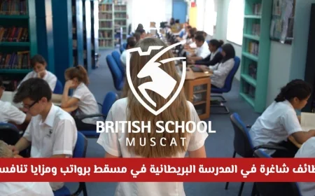 اكتشف فرصتك الذهبية: وظائف شاغرة في المدرسة البريطانية بمسقط برواتب ومزايا تنافسية