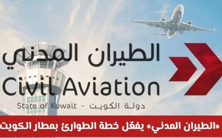 تفعيل خطة الطوارئ في مطار الكويت يعزز السلامة ويحول مسارات الطيران