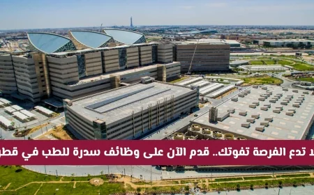لا تفوت الفرصة الذهبية تقدم الآن لوظائف سدرة للطب في قطر