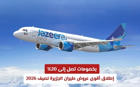 خصومات لا تصدق تصل إلى 20% في عروض طيران الجزيرة لصيف 2026