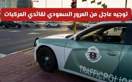 توجيهات هامة من المرور السعودي لقائدي المركبات التزم بالإجراءات لتجنب المخالفات