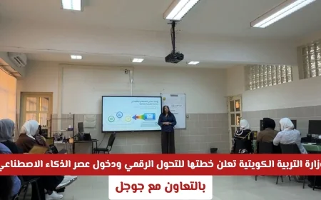 وزارة التربية في الكويت تكشف خطتها للتحول الرقمي بالتعاون مع جوجل وبدء عصر الذكاء الاصطناعي