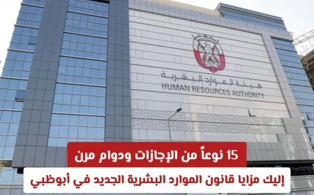 اكتشف 15 نوعاً من الإجازات والعمل المرن مع مزايا قانون الموارد البشرية الجديد في أبوظبي