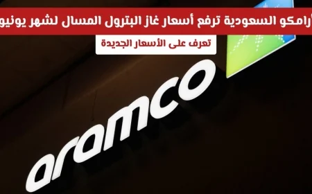 أرامكو السعودية تعلن عن زيادة في أسعار غاز البترول المسال لشهر يونيو اكتشف الأسعار الجديدة