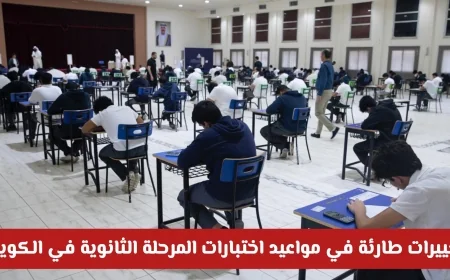 تعرف على التغييرات المفاجئة في جداول اختبارات الثانوية في الكويت مع التفاصيل الكاملة