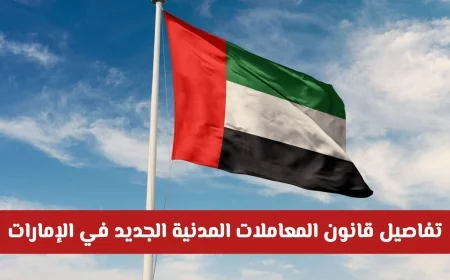 بأثر فوري: قانون المعاملات المدنية الجديد في الإمارات يتيح لليافعين امتيازات مالية غير مسبوقة