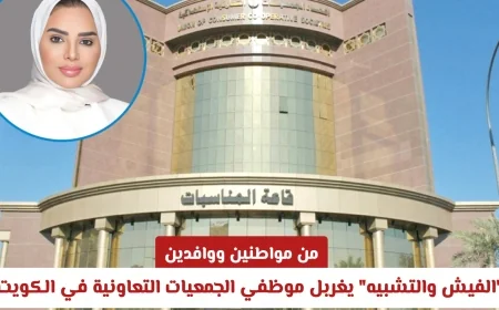 مواطنون ووافدون: الفيش والتشبيه يبدأ في غربلة موظفي الجمعيات التعاونية بالكويت