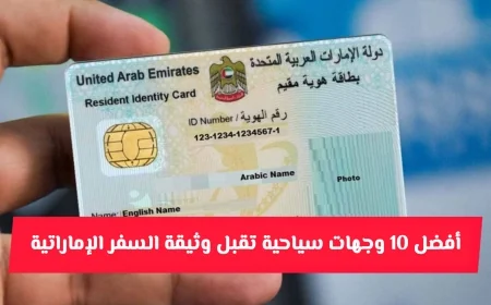 كيفية الحصول على وثيقة السفر الإماراتية إلكترونياً والدول المعفاة من الفيزا بهذه الوثيقة