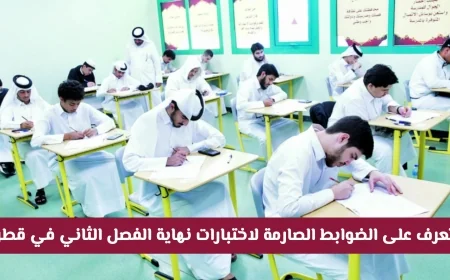 اكتشف الضوابط الصارمة لاختبارات نهاية الفصل الثاني في قطر والتعرف على الممنوعات والغرامات