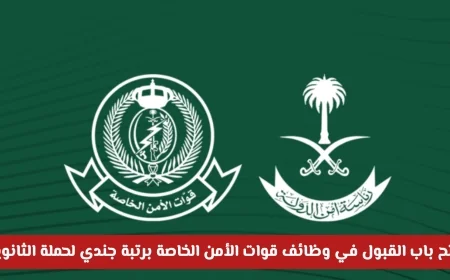 التقديم مفتوح لوظائف قوات الأمن الخاصة برتبة جندي لحملة شهادة الثانوية العامة (كيفية التقديم)