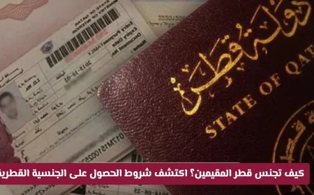 تفاصيل شروط الحصول على الجنسية القطرية للأجانب والعرب والمراحل المطلوبة والأوراق اللازمة