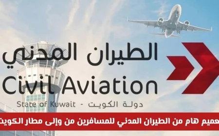 تفاصيل هامة في تعميم الطيران المدني للمسافرين عبر مطار الكويت