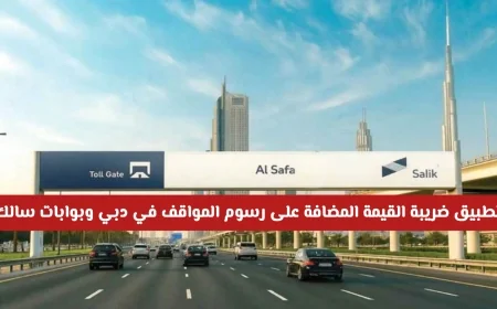 تحديثات حيوية: التعرف على أسعار بوابات سالك الجديدة ورسوم المواقف في دبي بعد رفض الضريبة الجديدة