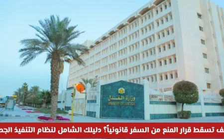 النظام الجديد في السعودية يوضح: متى ينتهي منع السفر تلقائياً وما هي الحالات الخاصة