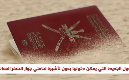 جواز السفر العماني يفتح أبواب العالم: تأشيرة عند الوصول أو إعفاء كامل في وجهات مميزة